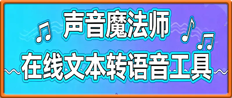 声音魔法师 ：在线文本转语音工具