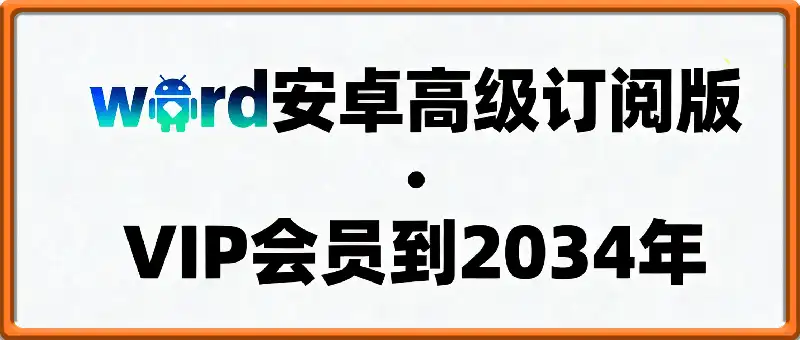 word安卓高级订阅版，VIP会员到2034年！