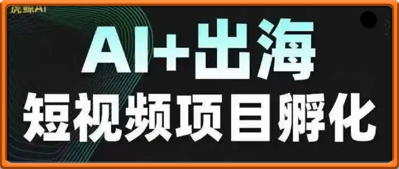 TikTok AI+出海短视频项目孵化