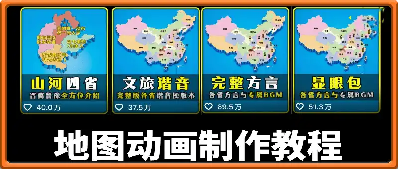 剪映制作地图动画制作教程，视频制作简单，流量高起号快，伙伴单价高