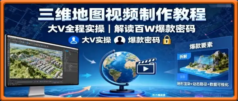 三维地图视频制作教程，大V全程实操，解读百W爆款密码