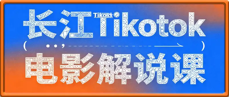 8月最新TikTok影视解说教学，新版解决TK目前困境，流量大，收益高