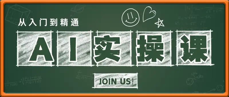 从入门到精通AI实操课，学会AI，拥抱AI时代
