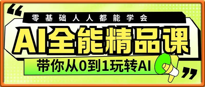 零基础AI全能精品课，人人都能学会，带你从0到1玩转AI