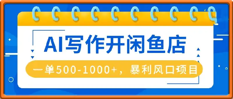 闲鱼卖爆AI写作单，每天利润1000，上架即出单，超暴利