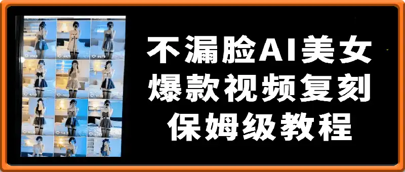 不漏脸AI美女 爆款视频复刻 保姆级教程