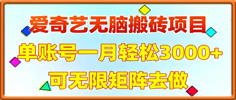 爱奇艺无脑搬砖项目，单账号一月轻松3000+，可无限矩阵去做