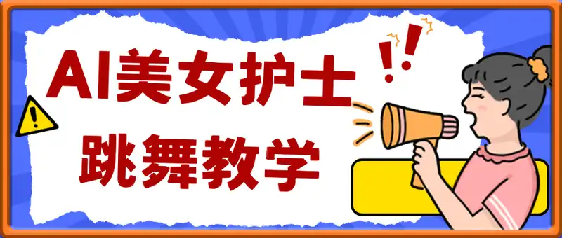 AI美女护士跳舞短视频制作教学，流量拿捏，快速涨千粉万粉【提示词+视频教程】