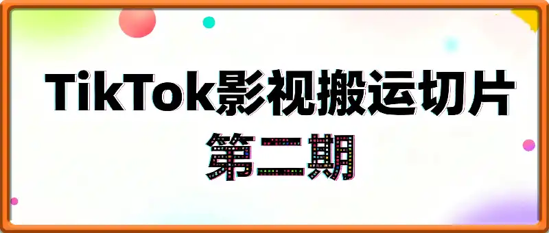 最新Tiktok快速搬运快速起号方法，3-5分钟做一条，起不来的号可以试试
