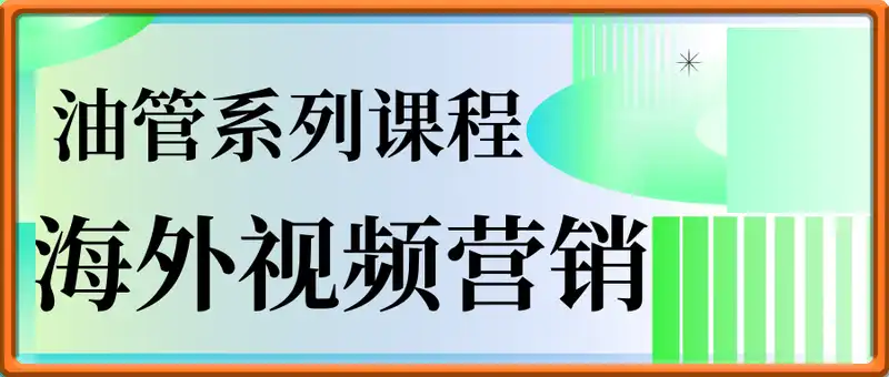 海外视频营销YouTube油管系列课程，吸引海外优质客户