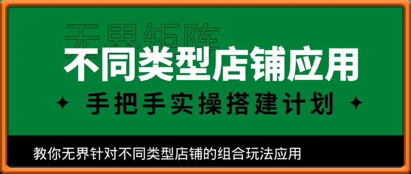 无界矩阵之不同类型店铺应用，教你无界针对不同类型店铺的组合玩法应用，手把手实操搭建计划