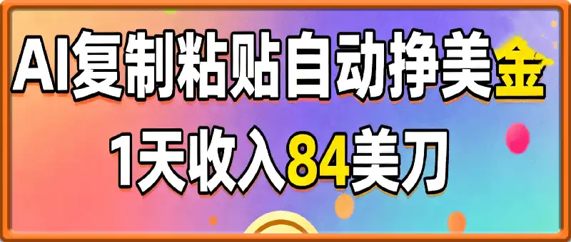 AI复制粘贴，自动挣美金，1天收入84美刀，3分钟学会，最新项目