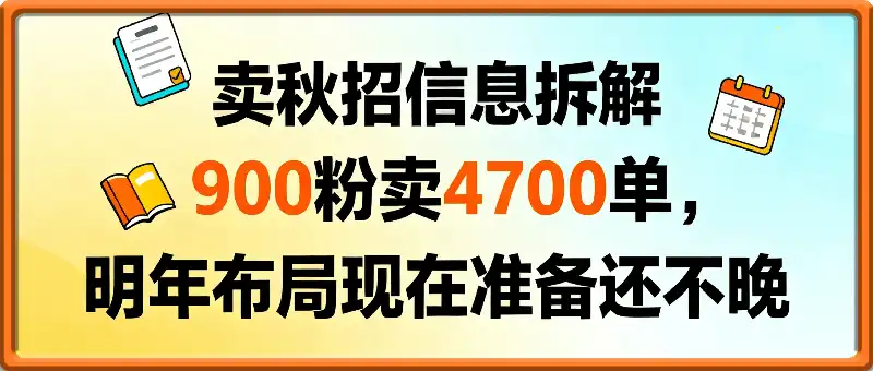 小红书卖秋招信息拆解900粉卖4700单，明年布局现在准备还不晚