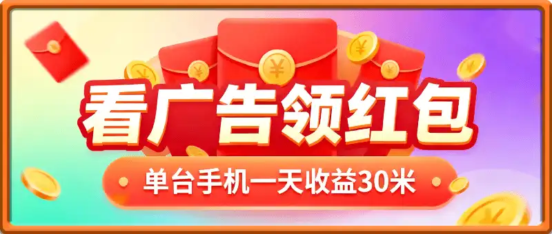 看广告领红包，单台手机一天收益30米，手机越多，收益越高