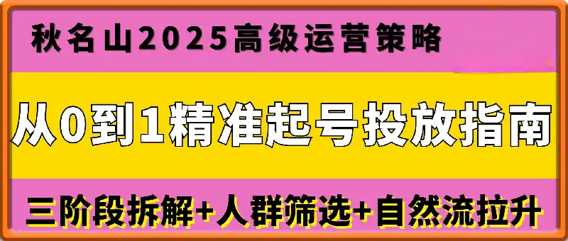 从0到1精准起号投放指南