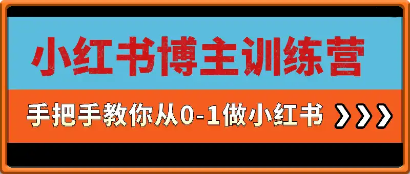 小红书博主训练营丨手把手教你从0-1做小红书