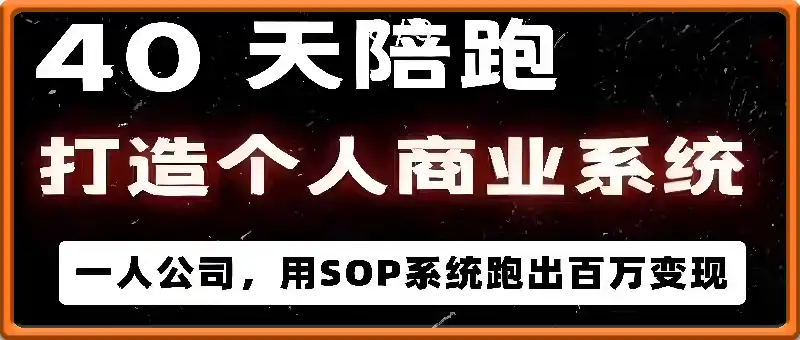 40天陪跑打造个人商业系统，一人公司，用SOP系统跑出百万变现。
