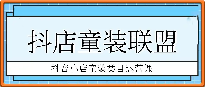 抖音小店童装类目运营课