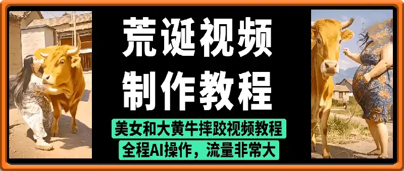 荒诞视频 制作教程：美女和大黄牛摔跤视频教程