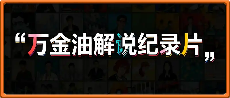 万金油解说纪录片