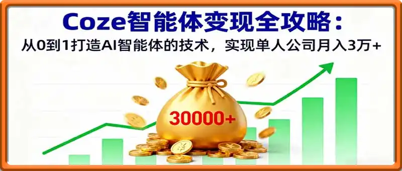 Coze智能体变现全攻略：从0到1打造AI智能体的技术，实现单人公司月入3万+