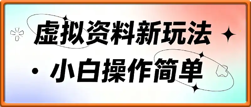 小红书虚拟资料新玩法，一月8k+小白可玩，操作简单