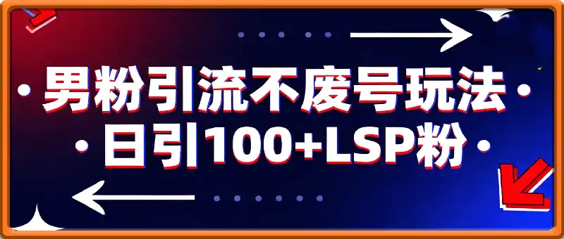 小红书男粉引流玩法不废号玩法日引100+LSP粉，变现路径多