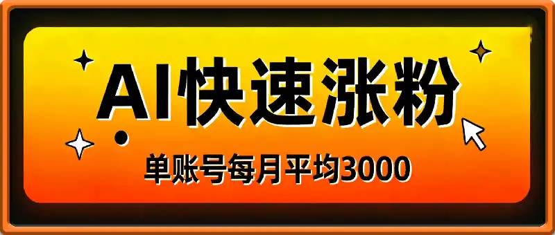 小红书项目新玩法，利用AI快速涨粉，单账号每月平均在3k，后面可以多账号，手把手教会