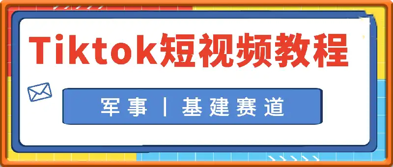 Tiktok短中视频教程（军事丨基建赛道），全流程实操教学