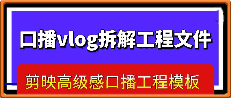 【剪映】口播vlog拆解工程文件！