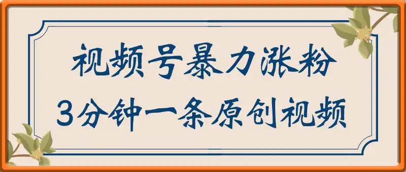 视频号暴力涨粉原创视频，3分钟一条原创视频，3-7天涨粉破万，玩法分享给你