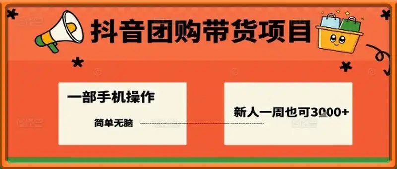 抖音团购带货项目，一部手机简单操作，一周3k+