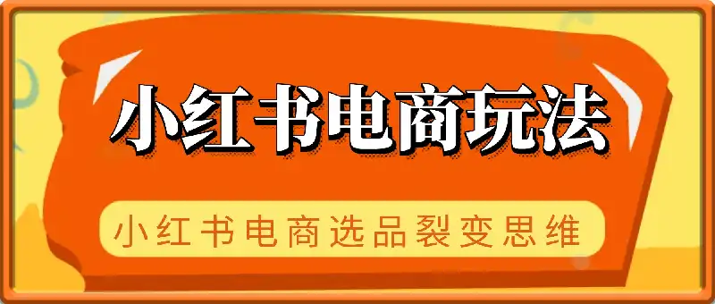 小红书电商玩法