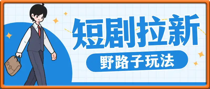 短剧拉新最新野路子玩法，操作简单，不用剪辑发布视频，人人可做