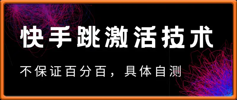 9月底快手抓包跳激活技术，不保证百分百，具体自测