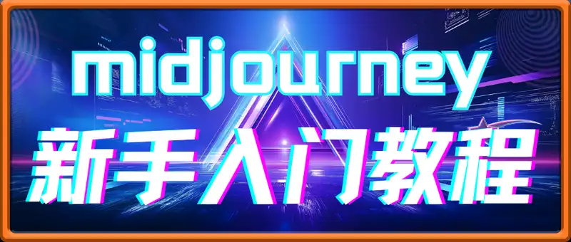 midjourney新手入门教程：人人都是AI艺术家，新手小白也能变身艺术大师