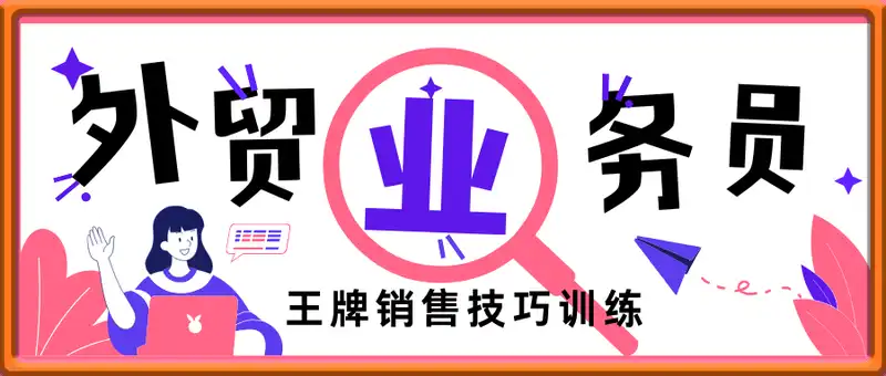 外贸业务员销售技巧，王牌外贸业务的训练
