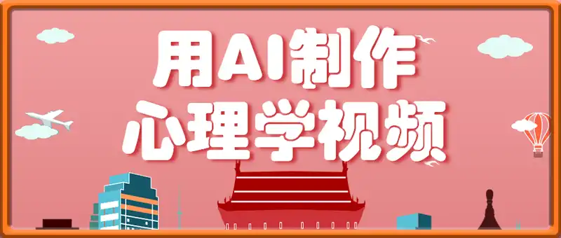 利用AI制作心理学视频，单条作品获赞57w+，私域+橱窗多种赚钱渠道月入万元