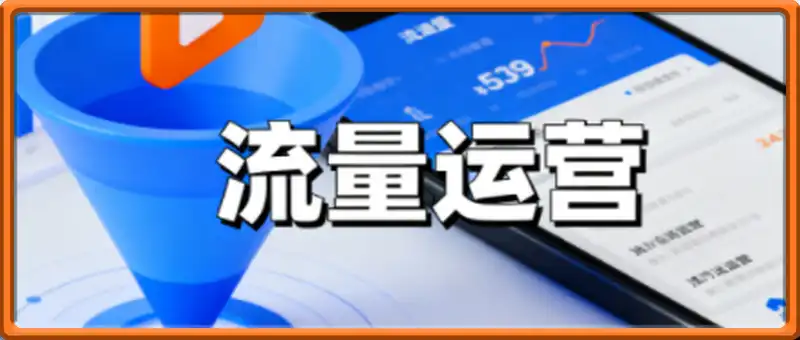 抖音从0到1起号运营全攻略课程