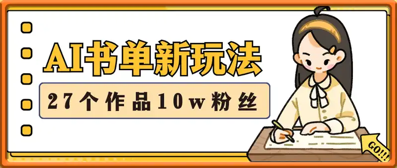 AI+书单新玩法，27个作品10w粉丝