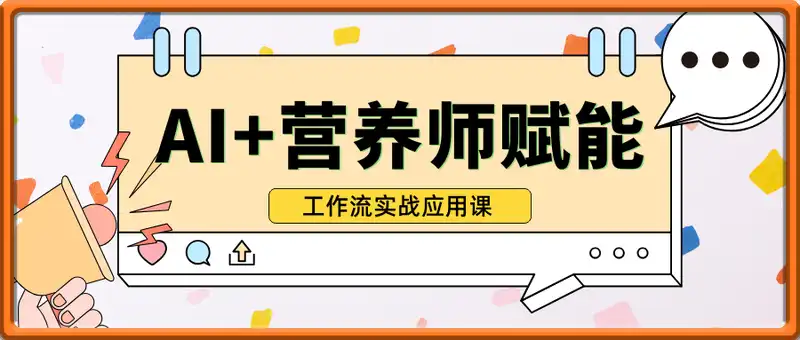 AI+营养师工作流实战应用课，AI赋能营养师