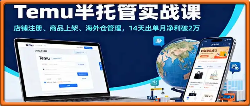Temu半托管实战课，店铺注册、商品上架、海外仓管理，14天出单月净利破2万