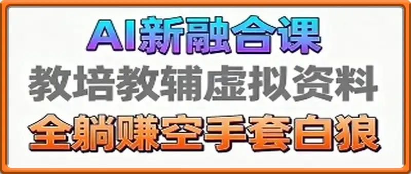 育儿教学教培新玩法，AI生成教学视频，市场大，操作简单，变现天花板非常高
