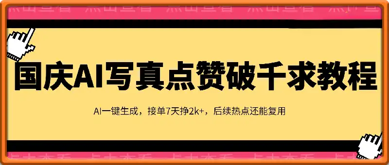 国庆AI写真：点赞破千求教程，AI一键生成，接单7天挣2k+，后续热点还能复用