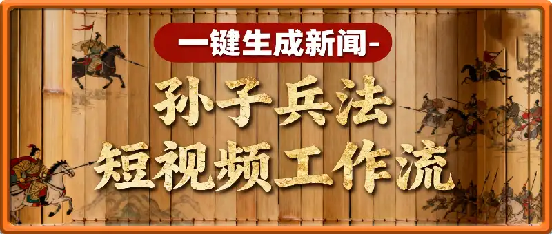 一键生成新闻-孙子兵法短视频工作流