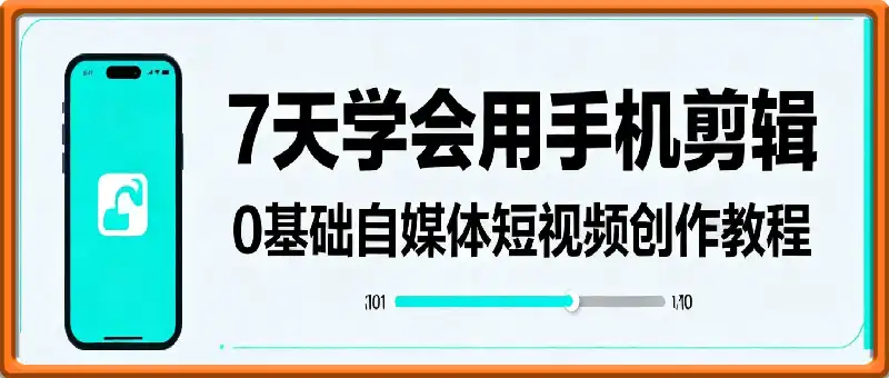 7天学会用手机剪辑，0基础自媒体短视频创作教程