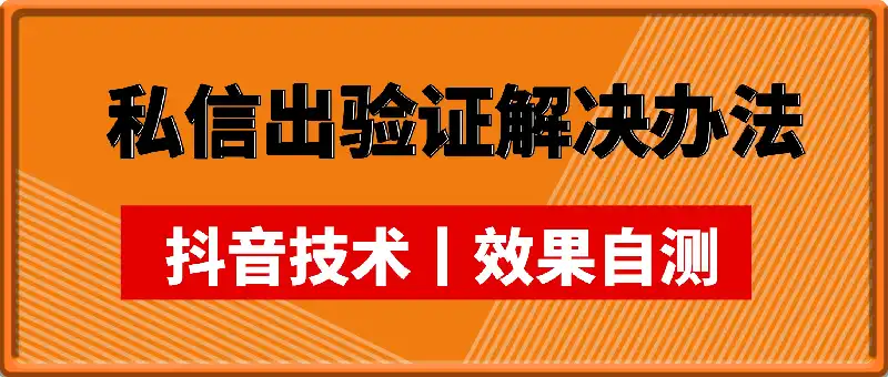 私信出验证解决办法 抖音技术丨效果自测
