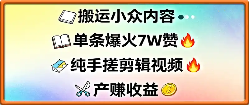 “没特长、没资源”的她，靠搬运小众内容单条爆火7W赞，产出2786！
