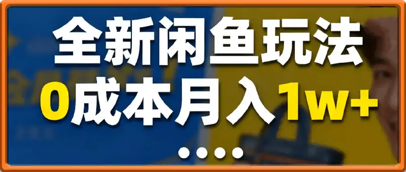 全新闲鱼玩法，0成本月入1w+，市场需求量大，简单好上手