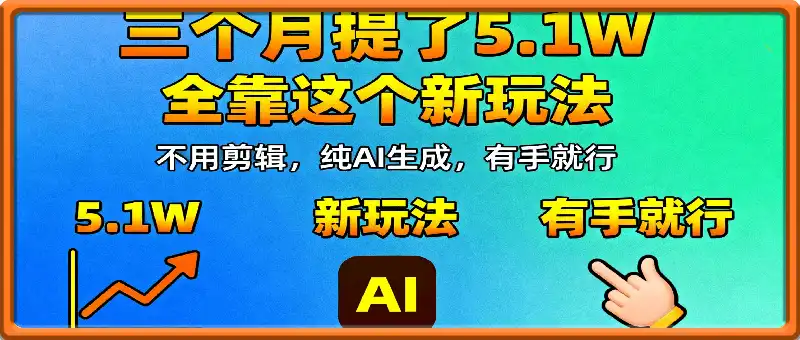 三个月提了5.1W！全靠这个分成计划的新玩法：不用剪辑，纯AI生成视频，有手就行，发布就当甩手掌柜。